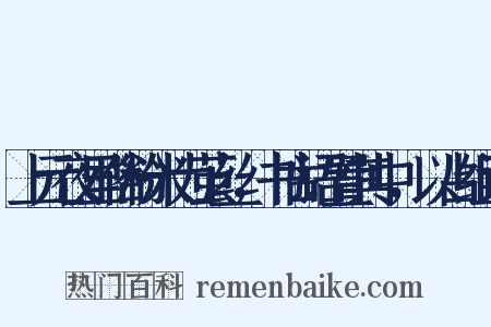 上元夜里俗粉米为茧丝，书古语置其中，以占组词是什么意思的图片